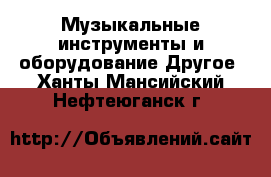 Музыкальные инструменты и оборудование Другое. Ханты-Мансийский,Нефтеюганск г.